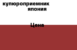 купюроприемник dbv-301-su япония › Цена ­ 3 000 - Московская обл., Фрязино г. Бизнес » Оборудование   